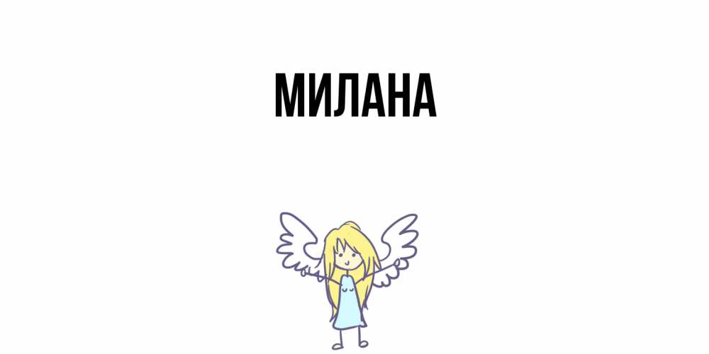 Открытка  с именем. Милана, Главная  