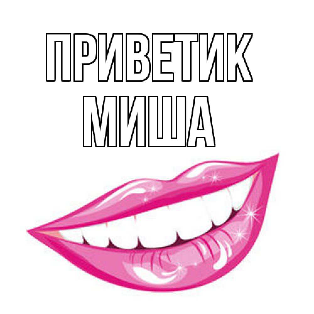 Открытка  с именем. Миша, приветик  