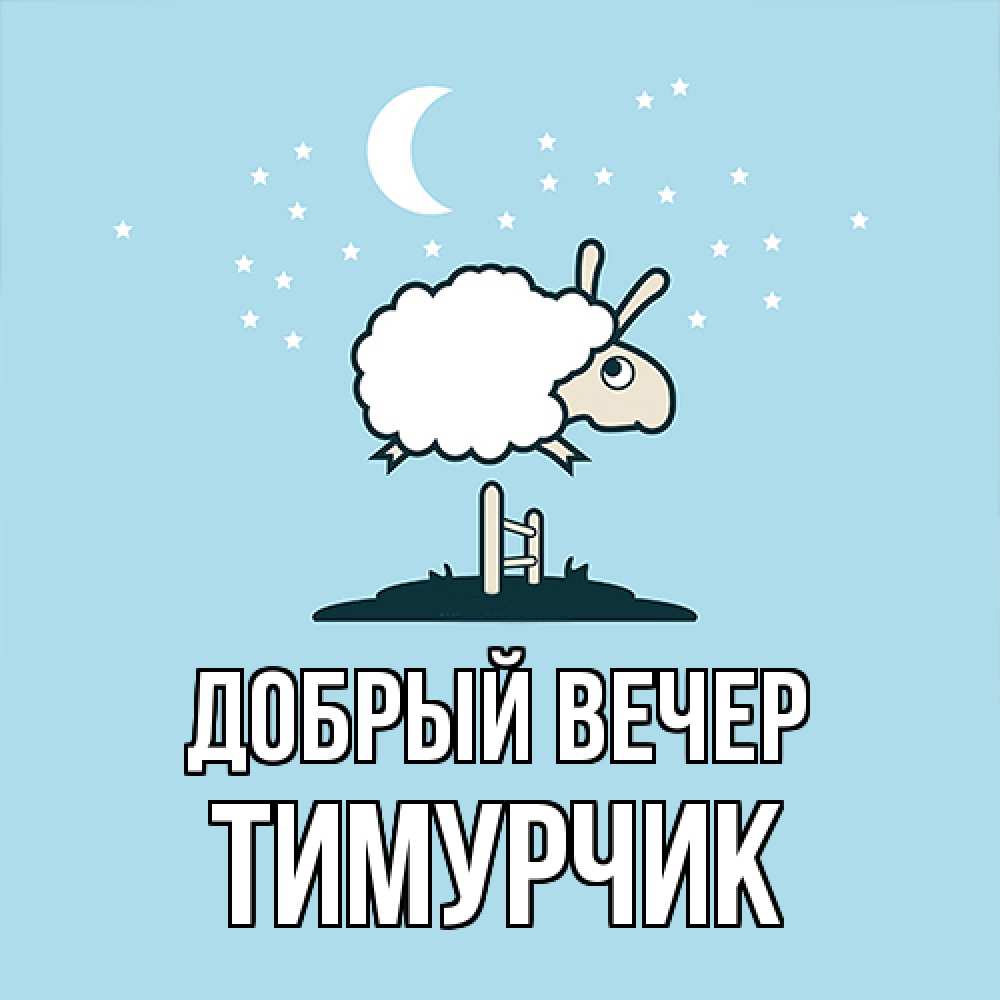 Открытка  с именем. Тимурчик, Добрый вечер  