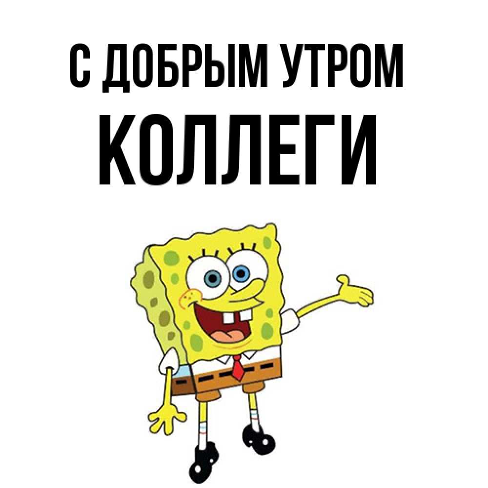 Открытка  с именем. коллеги, С добрым утром  