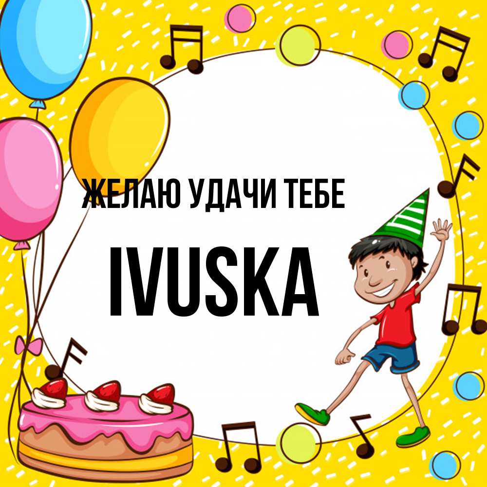 Открытка  с именем. IVUSKA, Желаю удачи тебе  