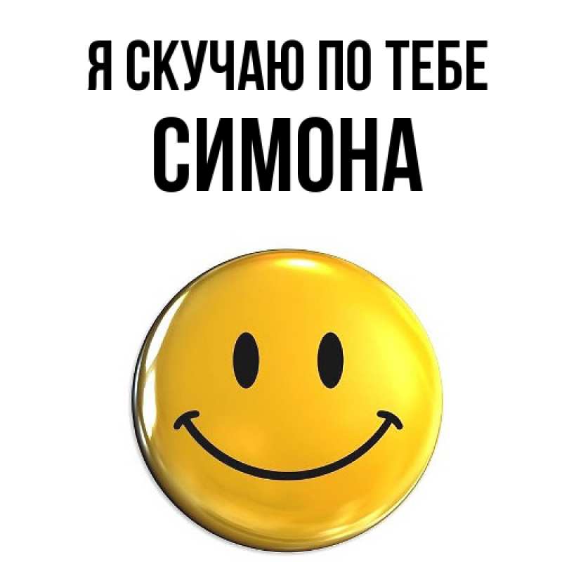Картинка Я скучаю по тебе, Симона