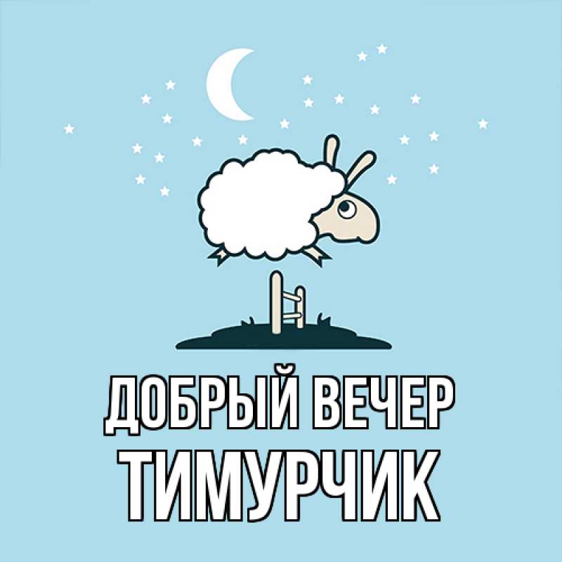 Картинка Добрый вечер, Тимурчик
