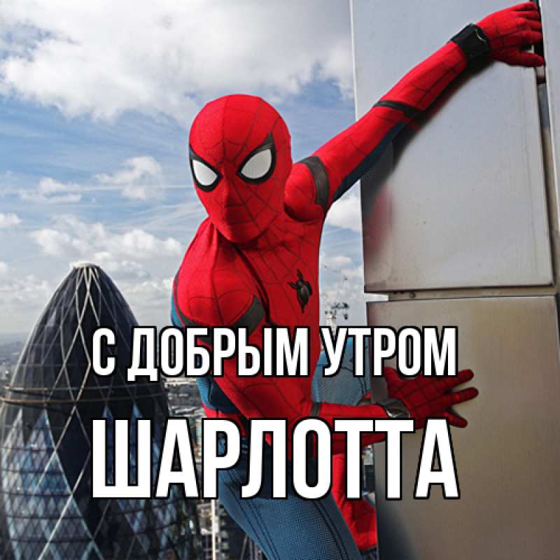 Картинка С добрым утром, Шарлотта