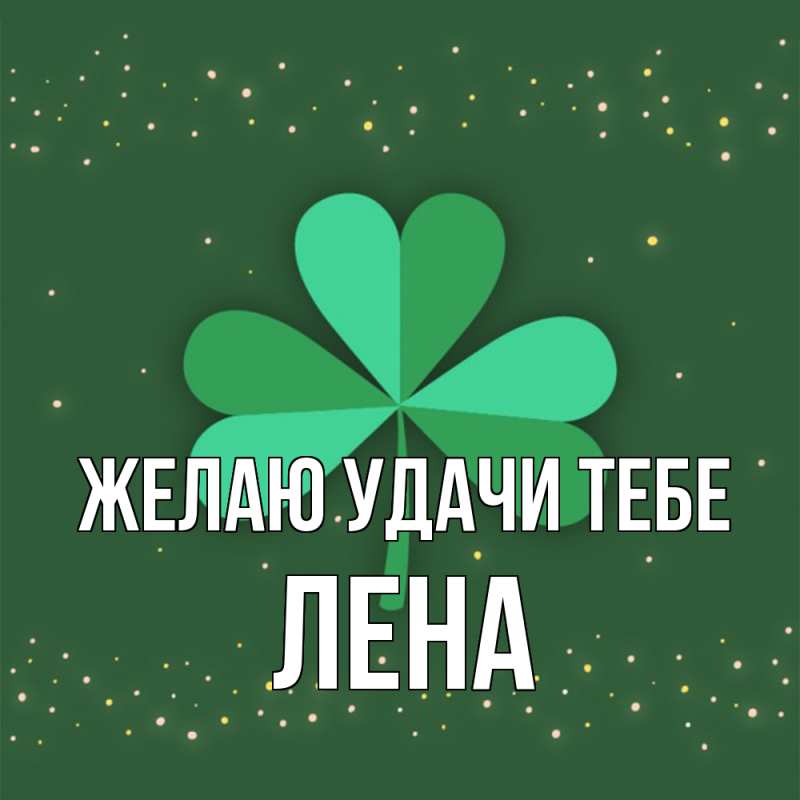 Картинка Желаю удачи тебе, лена