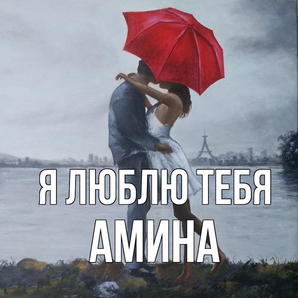 Открытка  с именем. Амина, Я люблю тебя  