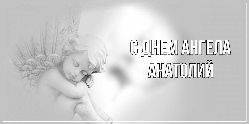 Открытка  с именем. Анатолий, С днем ангела  