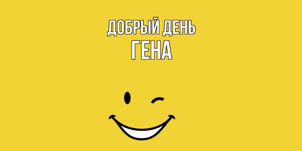 Открытка  с именем. Гена, Добрый день  