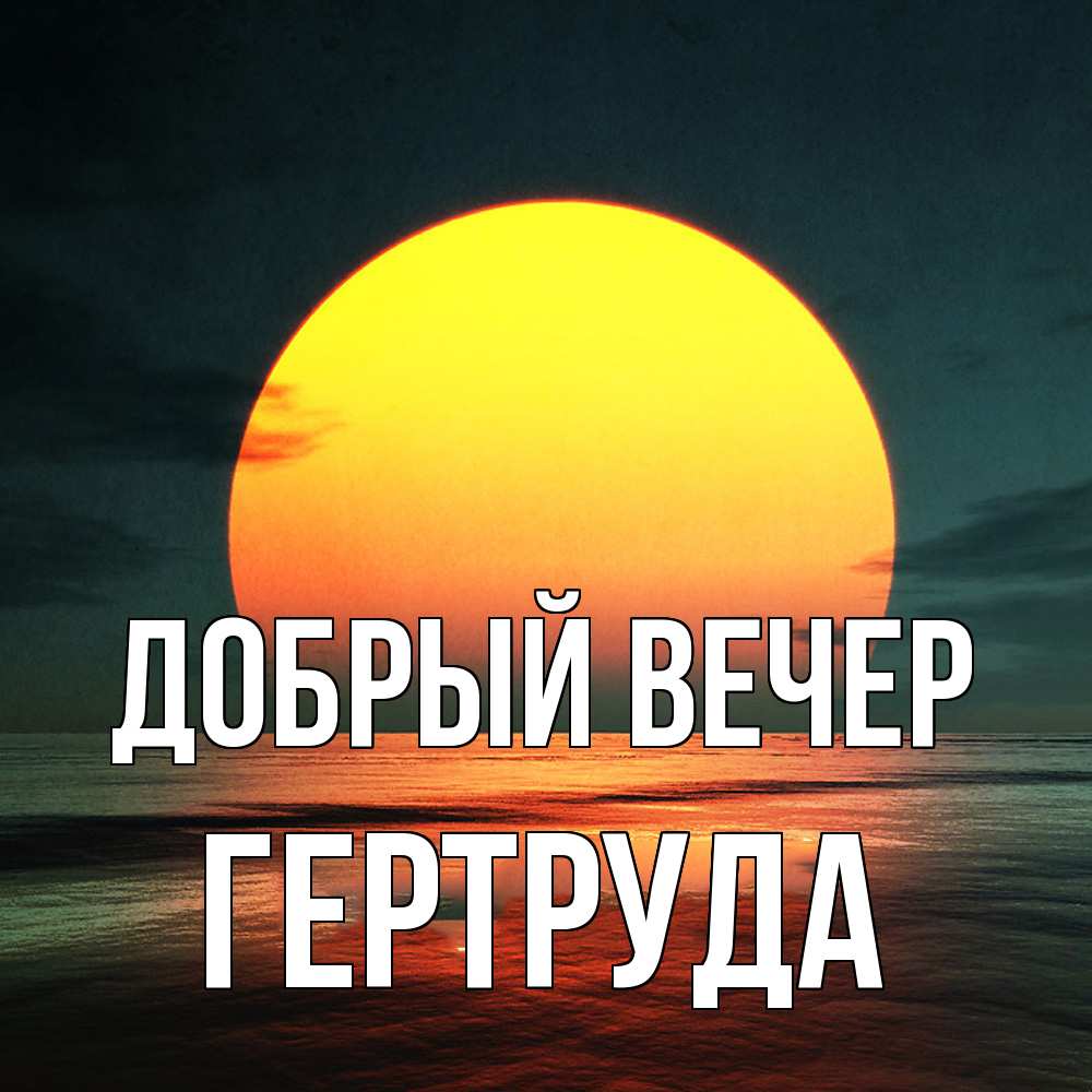 Открытка  с именем. Гертруда, Добрый вечер  