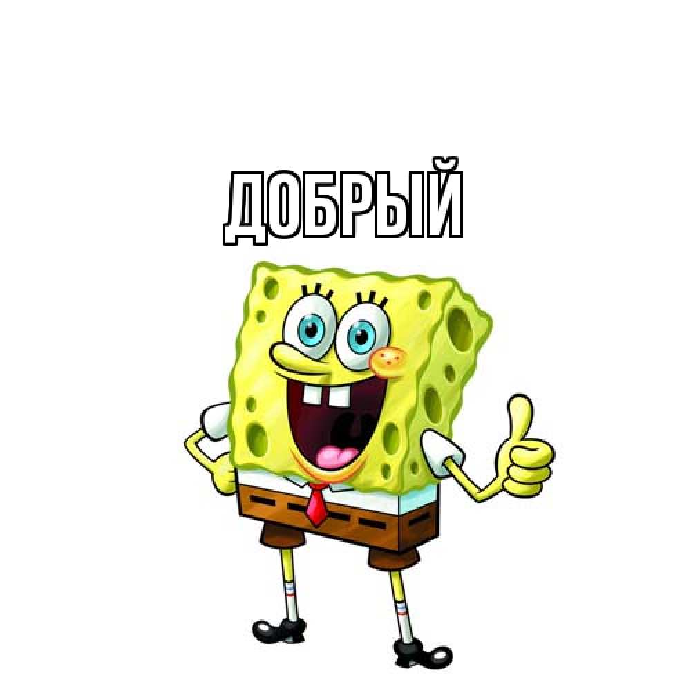 Открытка  с именем. Добрый, Главная  