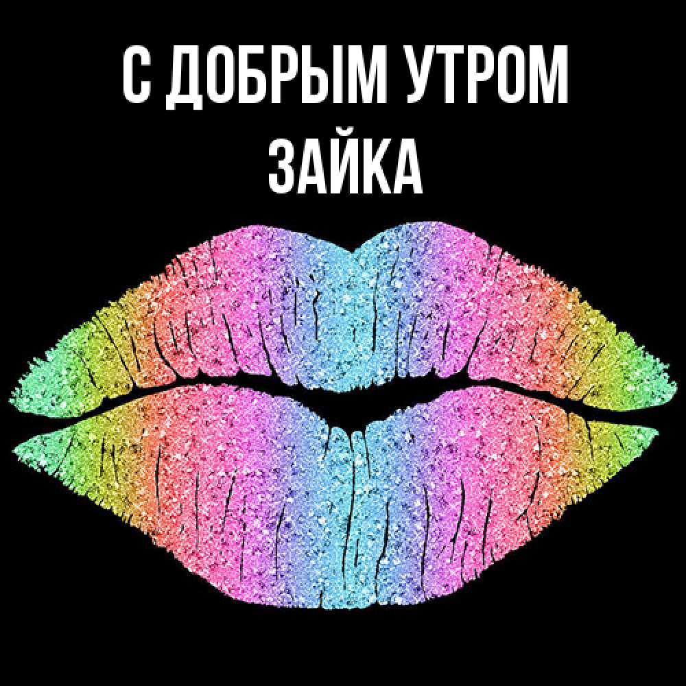 Открытка  с именем. Зайка, С добрым утром  