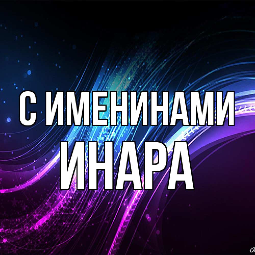 Открытка  с именем. Инара, С именинами  