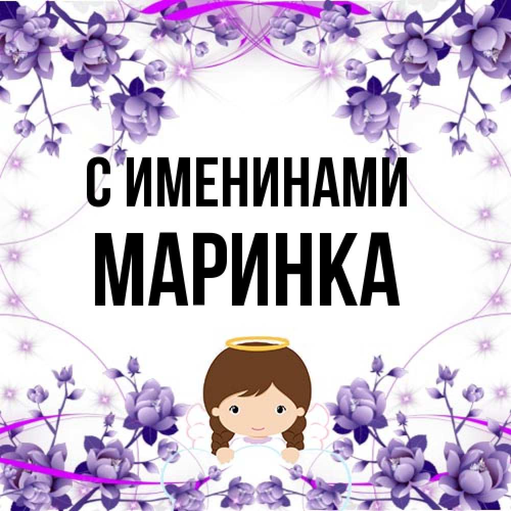 Открытка  с именем. Маринка, С именинами  