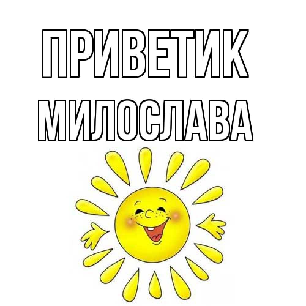 Открытка  с именем. Милослава, приветик  