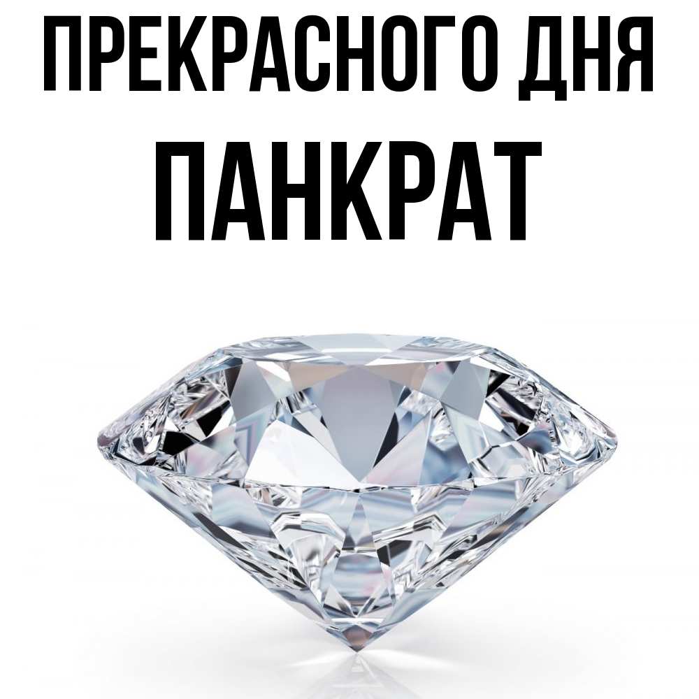 Открытка  с именем. Панкрат, Прекрасного дня  