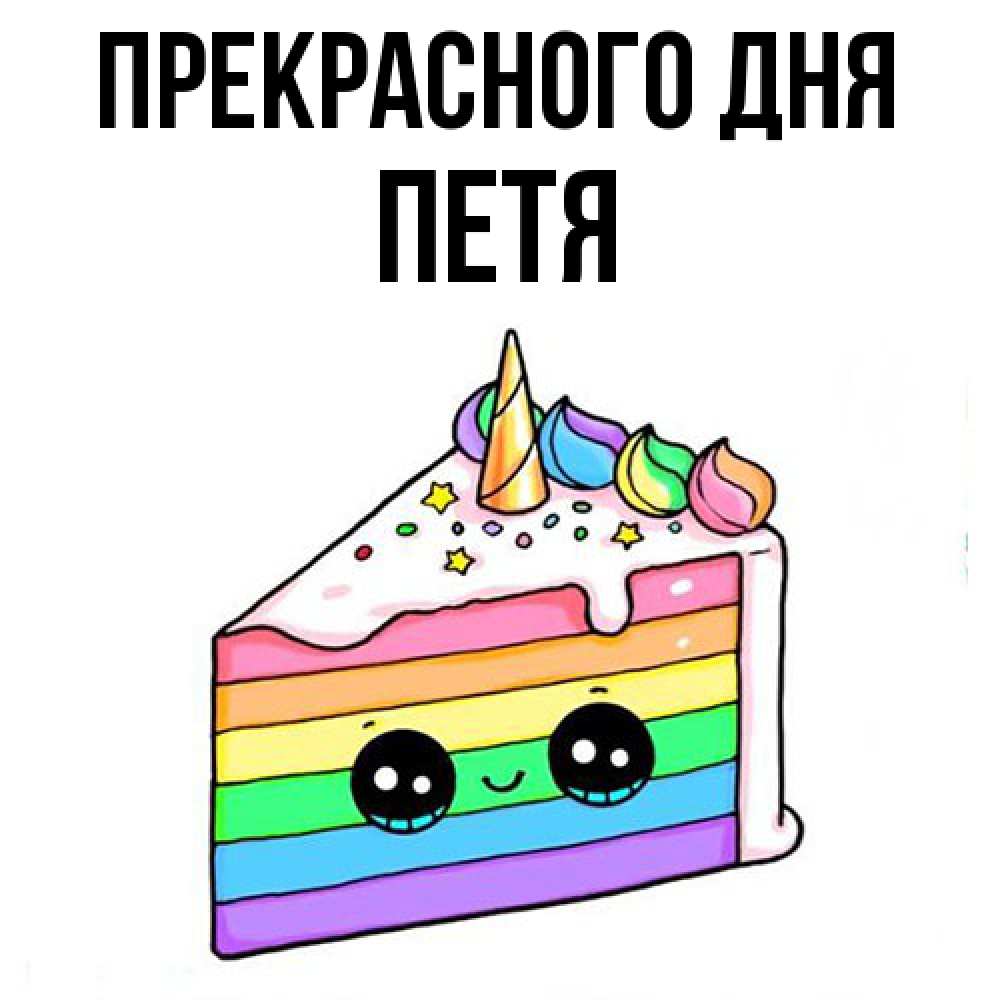 Открытка  с именем. Петя, Прекрасного дня  