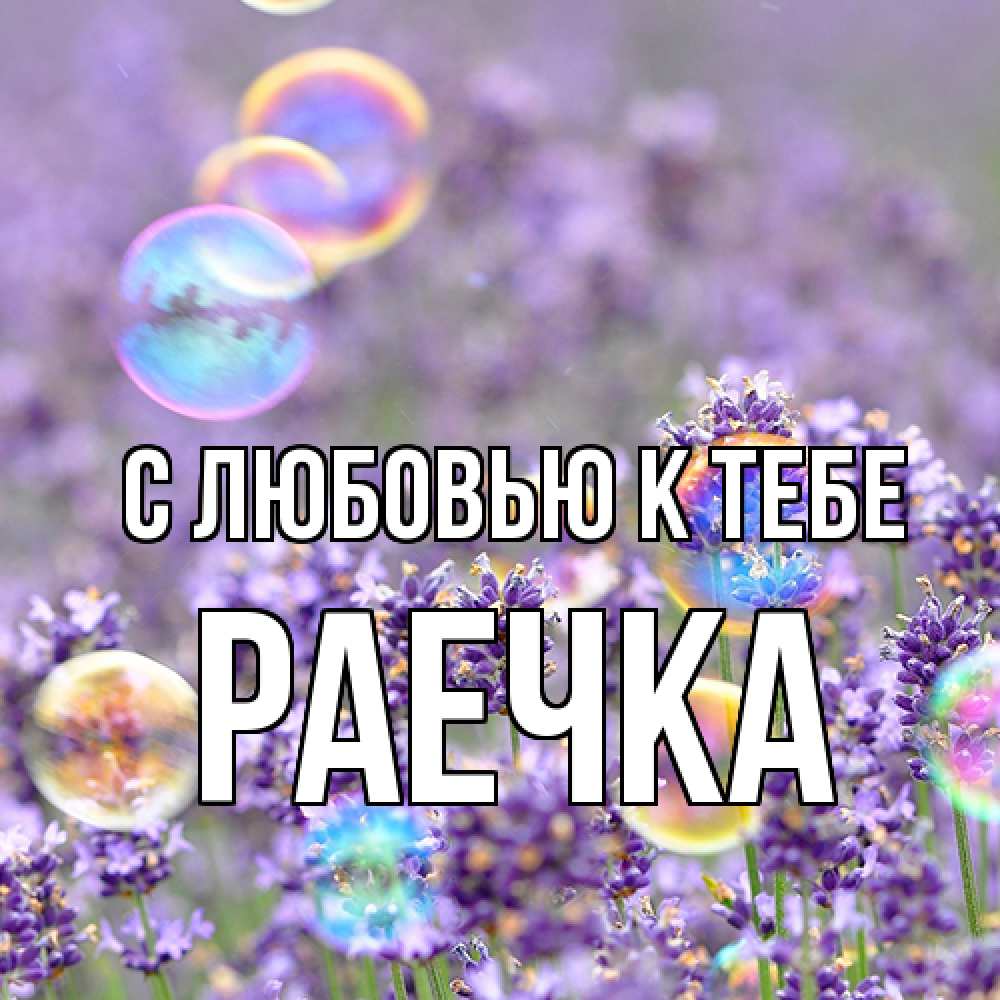 Открытка  с именем. Раечка, С любовью к тебе  