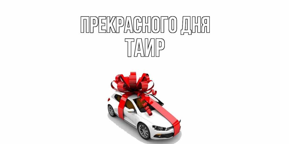 Открытка  с именем. Таир, Прекрасного дня  
