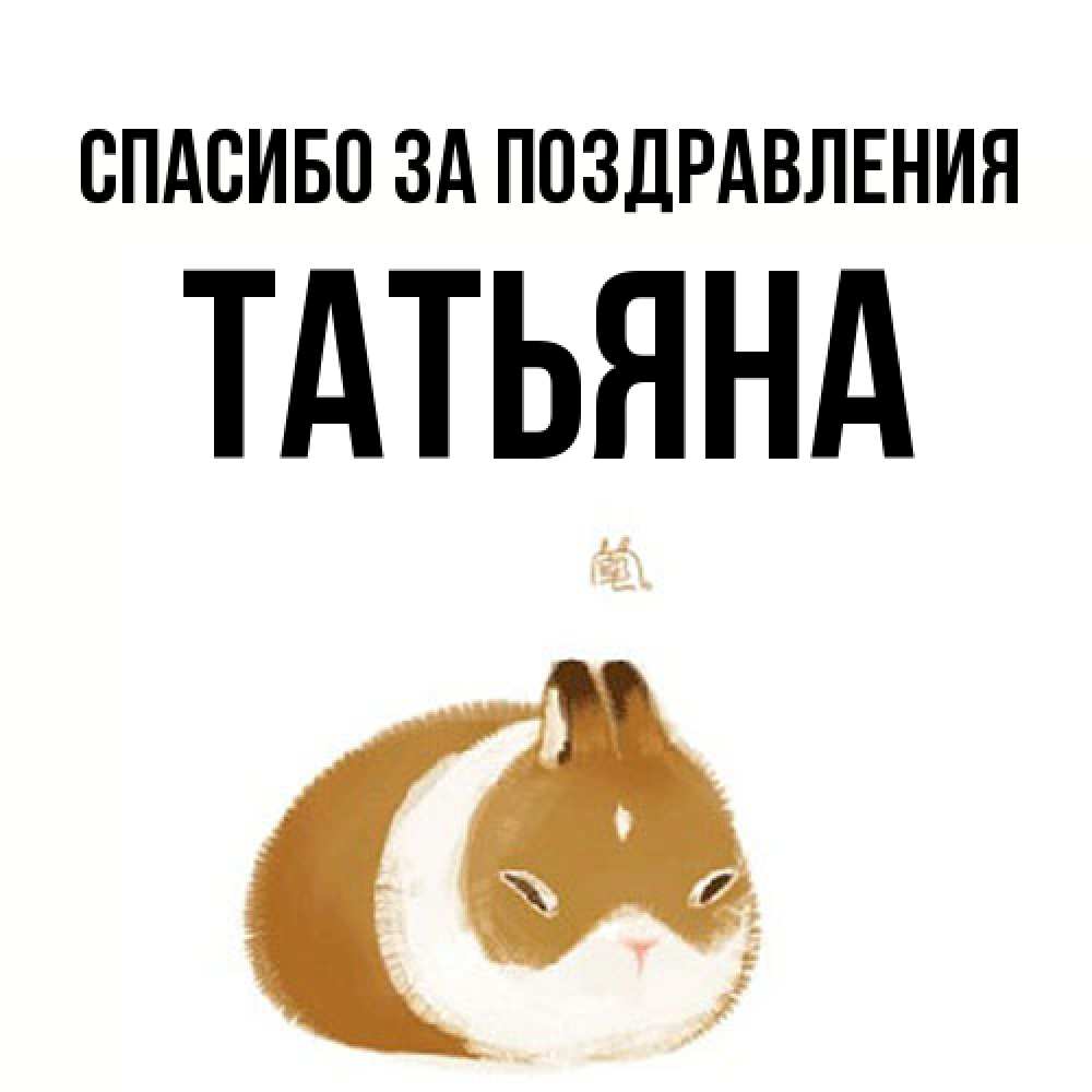 Открытка  с именем. Татьяна, Спасибо за поздравления  