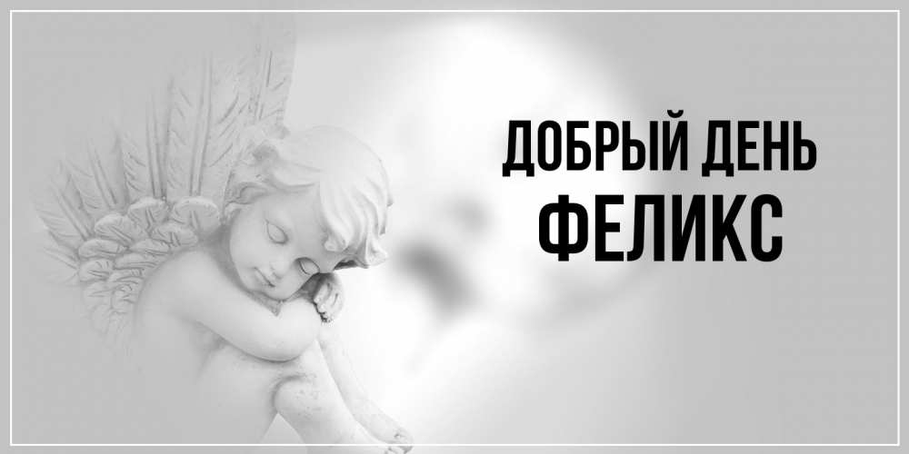 Открытка  с именем. Феликс, Добрый день  