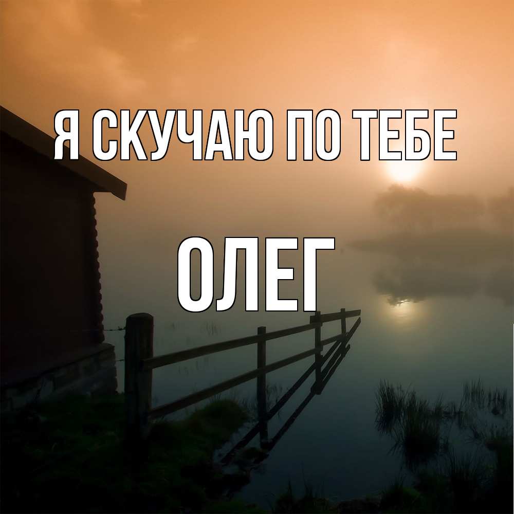 Открытка  с именем. олег, Я скучаю по тебе  