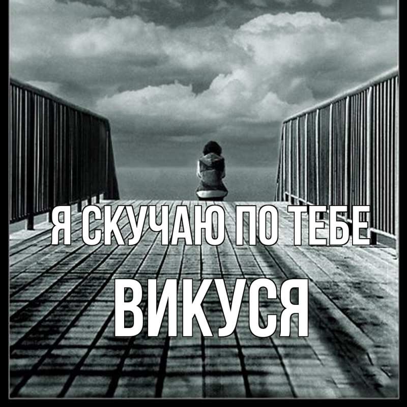 Картинка Я скучаю по тебе, Викуся