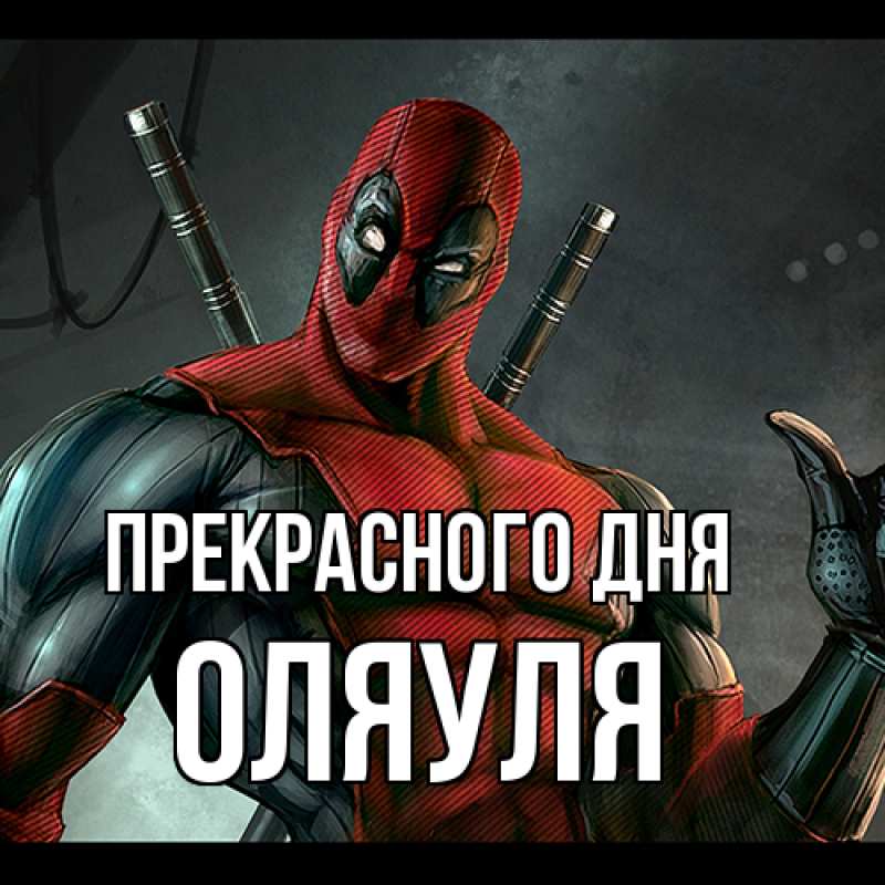 Картинка Прекрасного дня, ОляУля