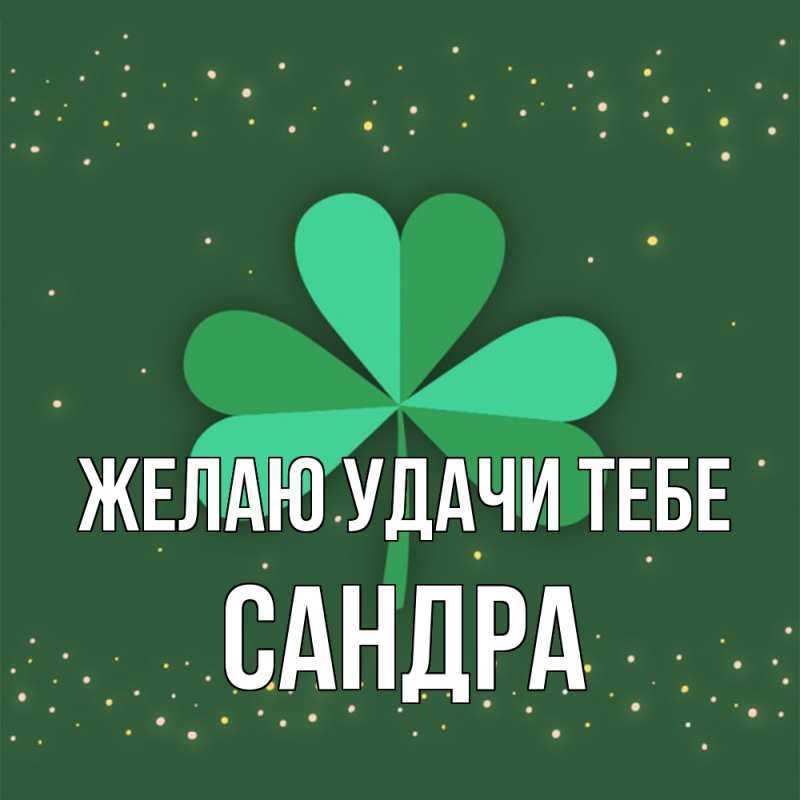 Картинка Желаю удачи тебе, Сандра