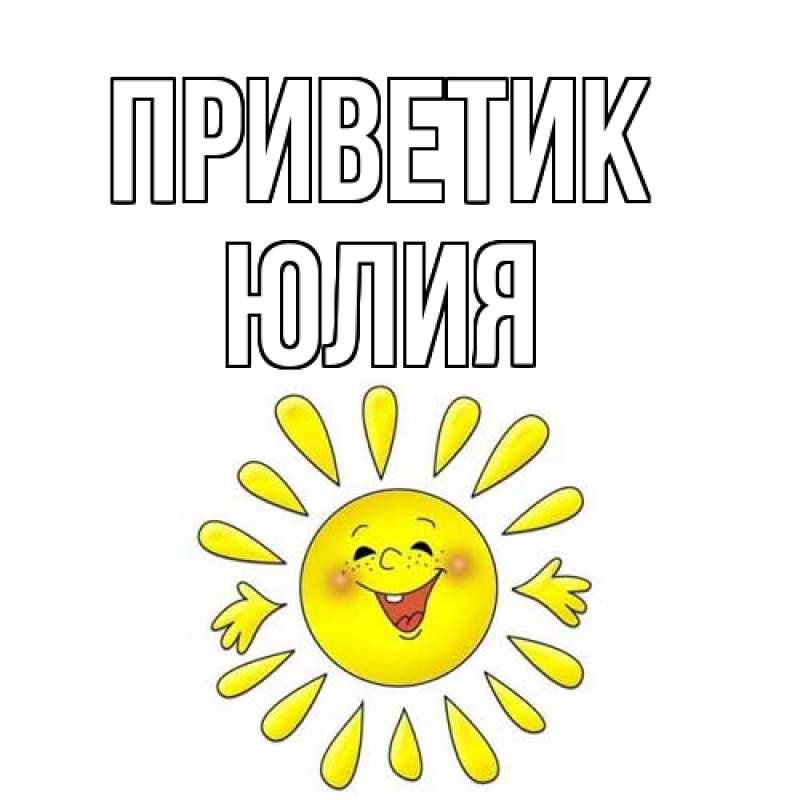 Картинка приветик, Юлия