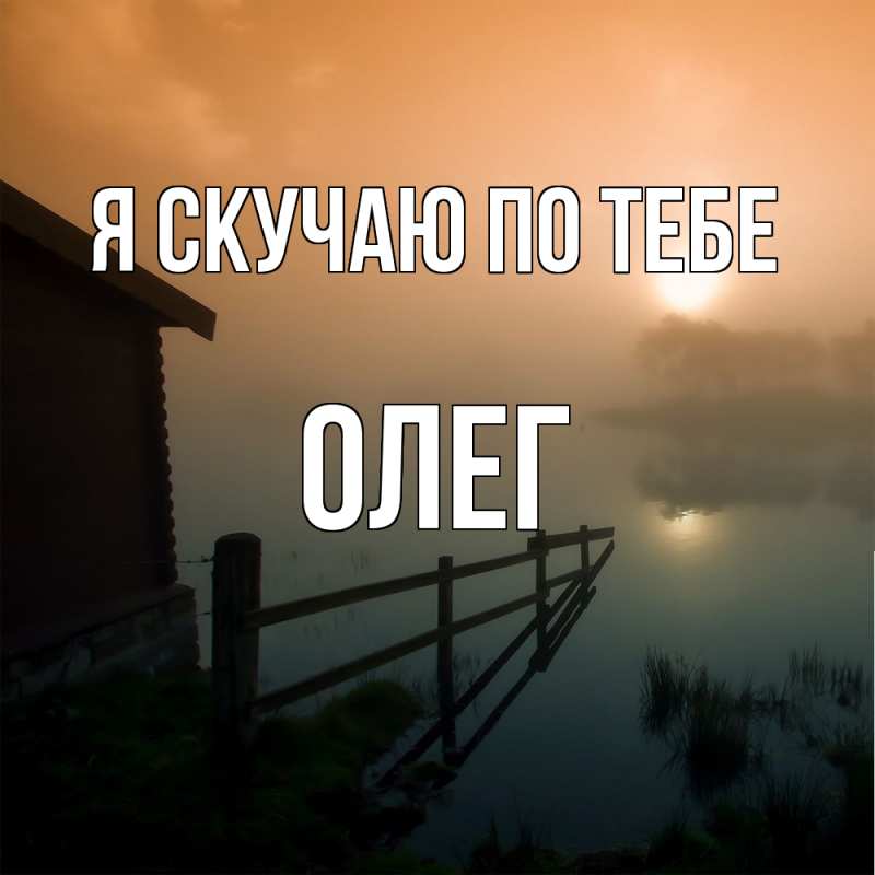 Картинка Я скучаю по тебе, олег