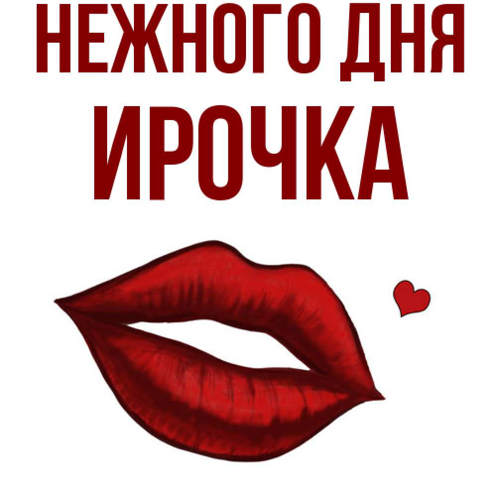 Открытка  с именем. Ирочка, Нежного дня  