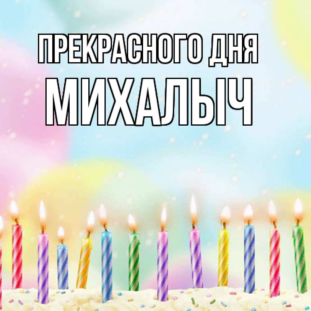 Открытка  с именем. Михалыч, Прекрасного дня  