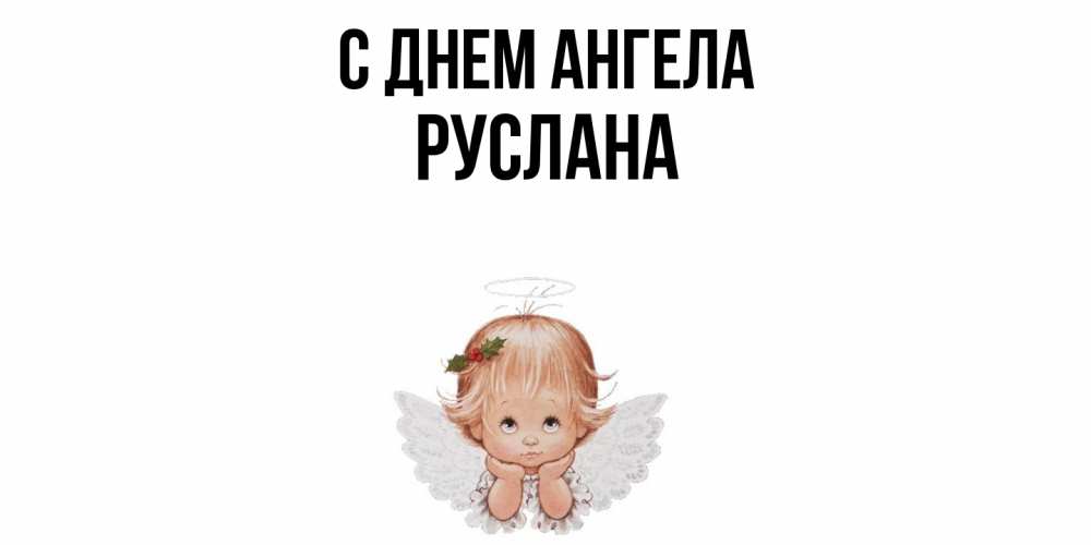 Открытка  с именем. Руслана, С днем ангела  