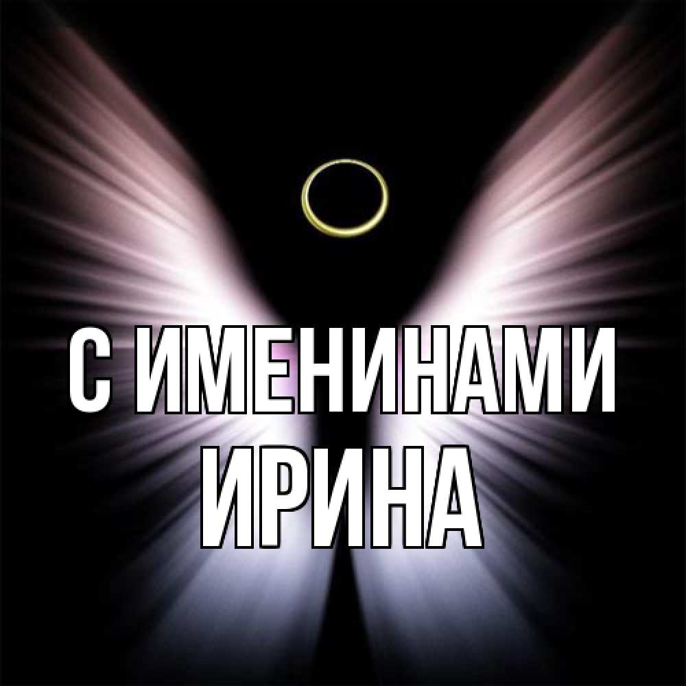 Открытка  с именем. ирина, С именинами  