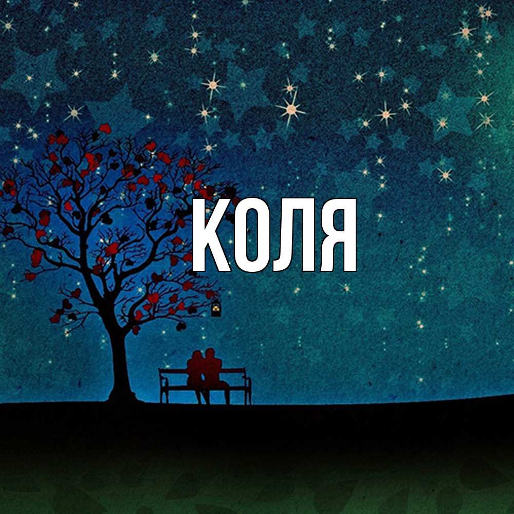 Открытка  с именем. коля, Главная  