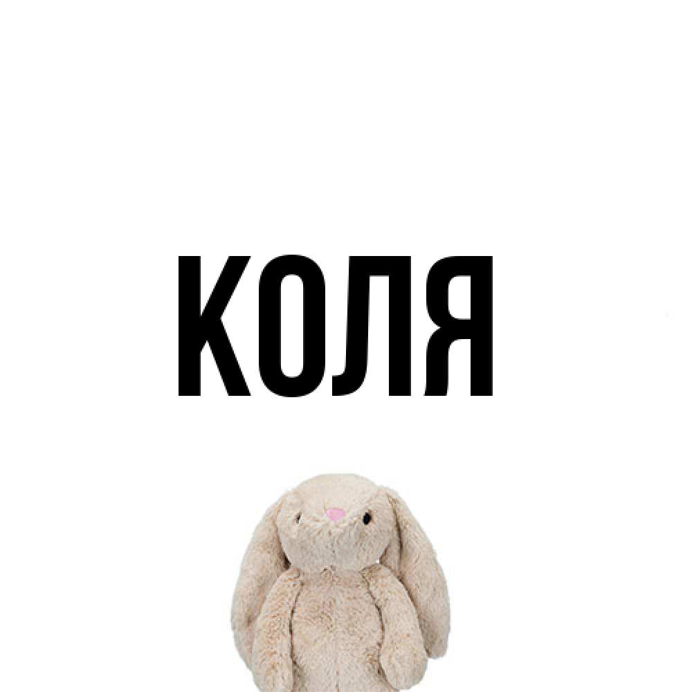 Открытка  с именем. коля, Главная  