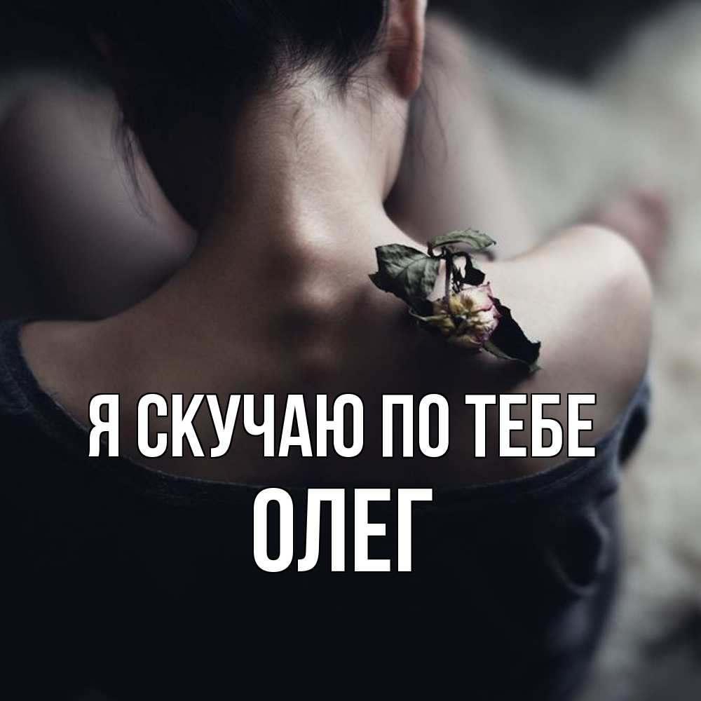 Открытка  с именем. олег, Я скучаю по тебе  