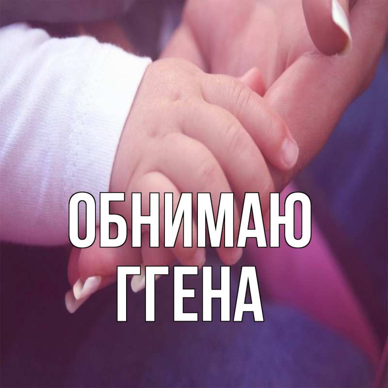 Картинка Обнимаю, Ггена