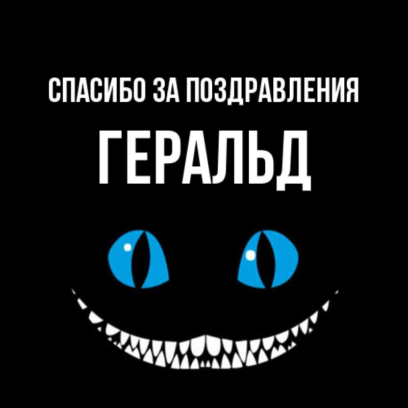 Открытка с именем, Геральд, Спасибо за поздравления