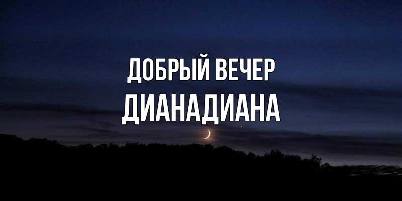 Картинка Добрый вечер, ДианаДиана