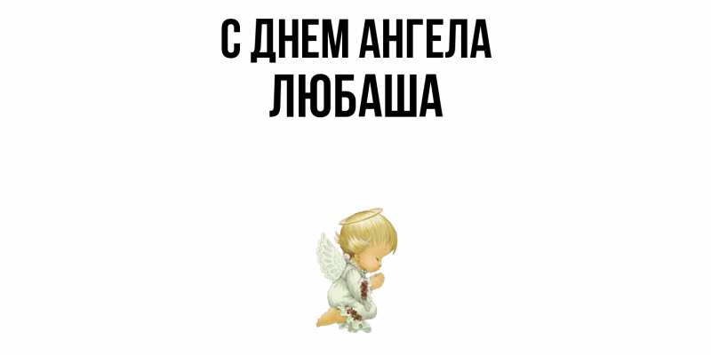 Картинка С днем ангела, ЛЮБАША