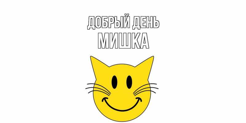 Картинка Добрый день, Мишка