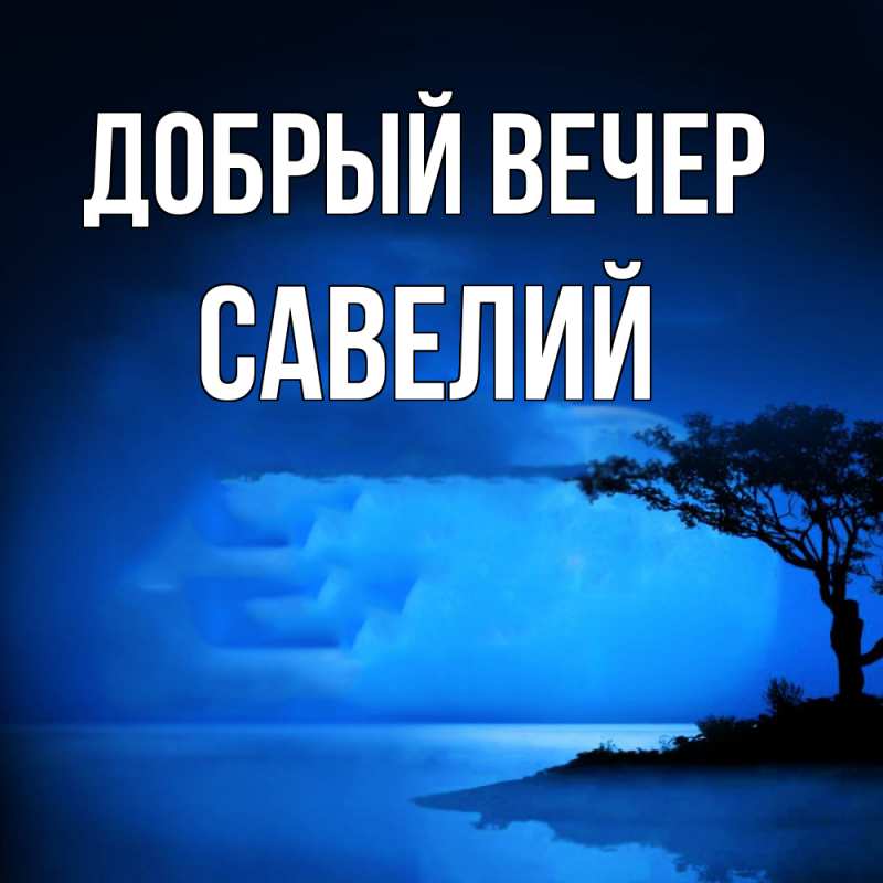 Картинка Добрый вечер, Савелий