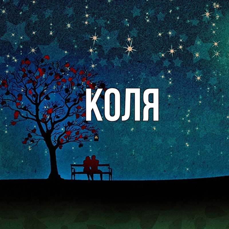 Картинка  с именем , коля