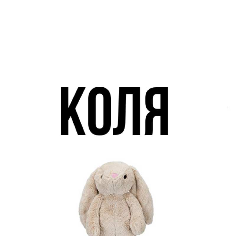 Картинка  с именем , коля