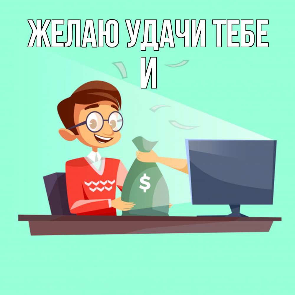 Открытка  с именем. И, Желаю удачи тебе  