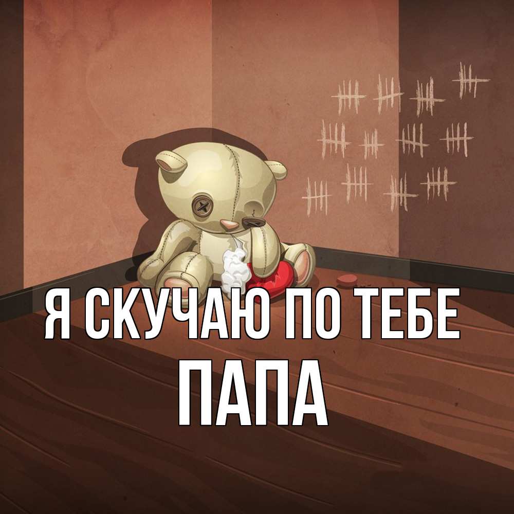 Открытка  с именем. Папа, Я скучаю по тебе  