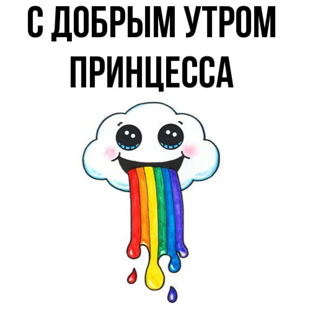 Открытка  с именем. Принцесса, С добрым утром  