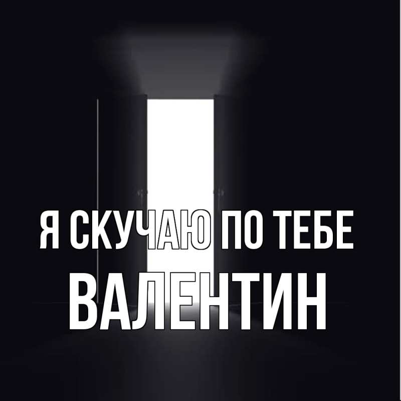 Картинка Я скучаю по тебе, Валентин