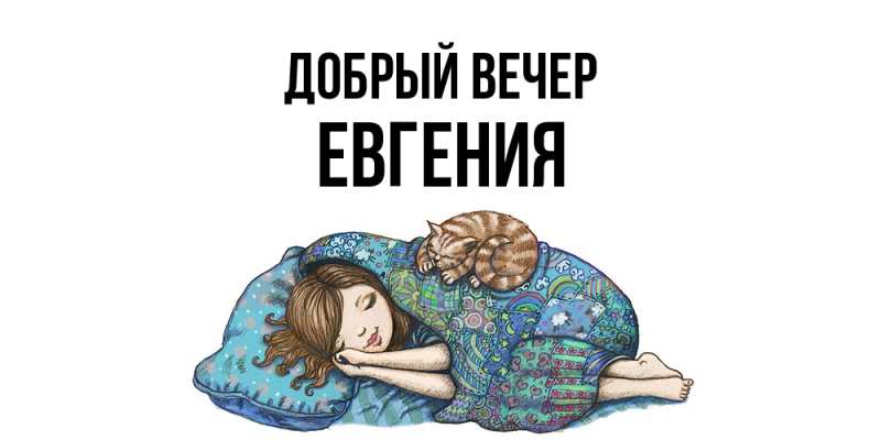 Картинка Добрый вечер, Евгения